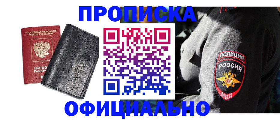 прописка в Курчатове